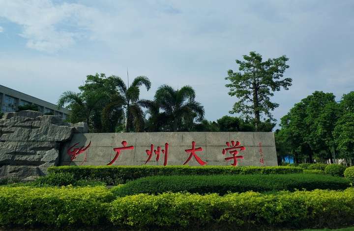 广州大学的校园环境如何