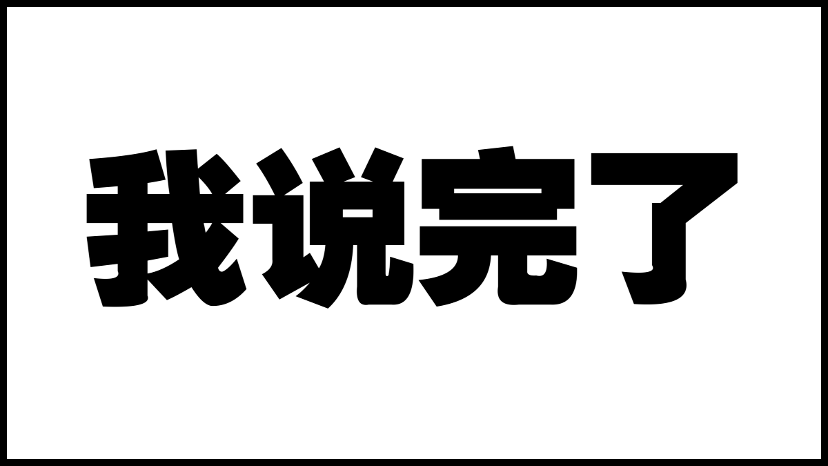 [结束语]ppt 最后一页写什么结束语既得体又能瞬间提升格调?