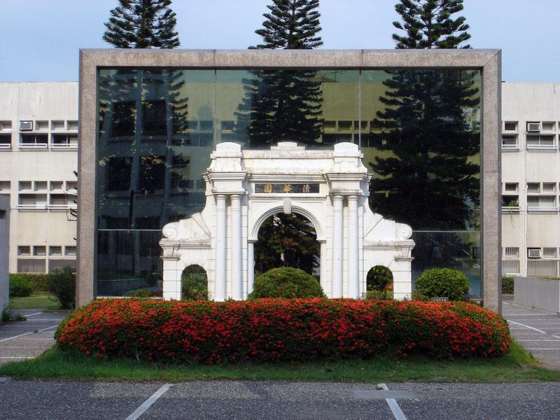 国立清华大学和清华大学