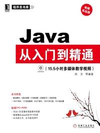 java 从入门到精通(视频实战版)