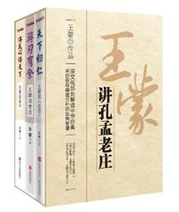 王蒙讲孔孟老庄(套装共 册)