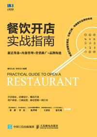 餐饮开店实战指南:新店筹备   内部管理   营销推广   品牌构建