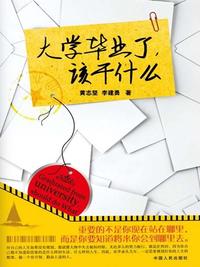 大学毕业了,该干什么