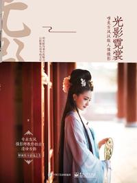 光影霓裳 唯美古风汉服人像摄影(全彩)