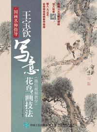 国画名师指导:王宝钦写意花鸟画技法(微信视频教学)