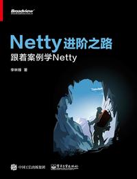 netty 进阶之路:跟着案例学 netty