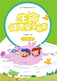 生命健康安全教育 二年级上册
