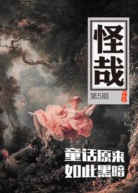 怪哉 005:原来童话如此黑暗
