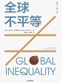 全球不平等