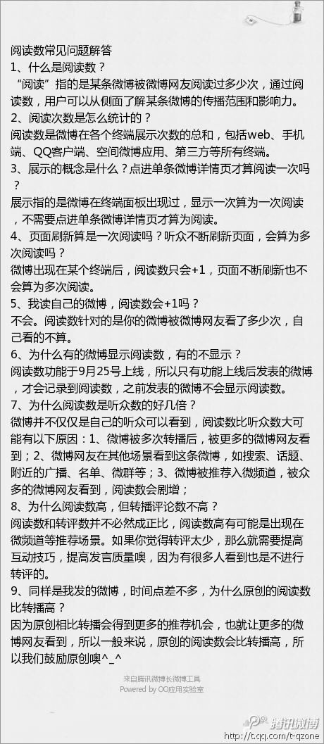 腾讯微博的「阅读」次数是怎么计算的?