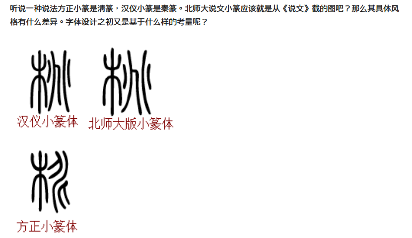 故而本文的目的,竝不是为「方正小篆体」洗白,而是为「兆」的正确