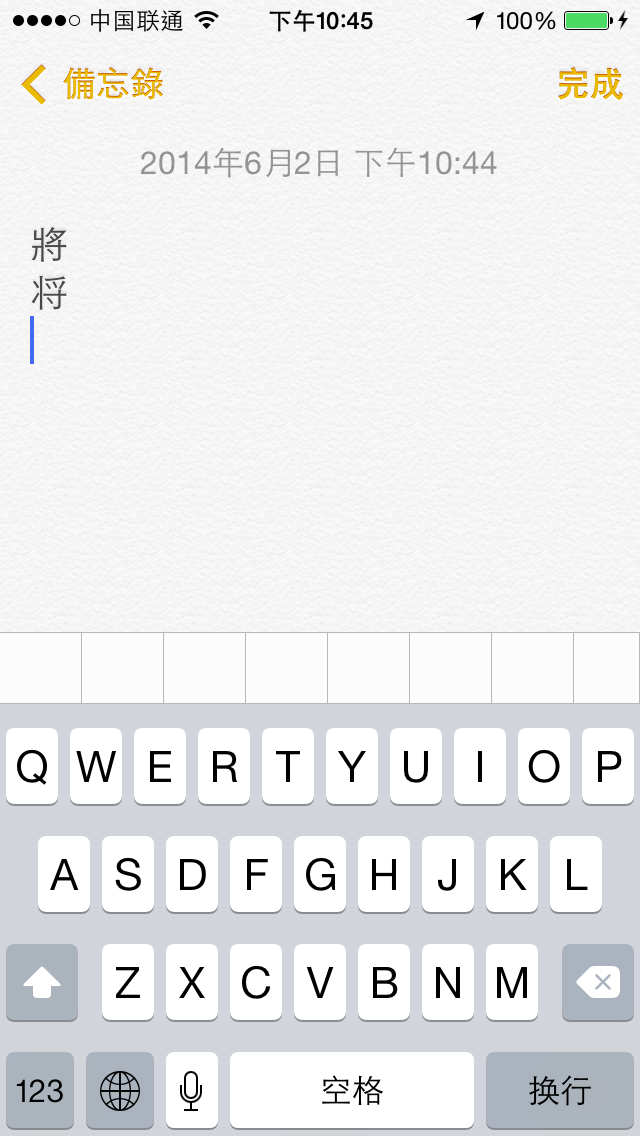 把iPhone语言设置成为繁体中文,很多字的写法