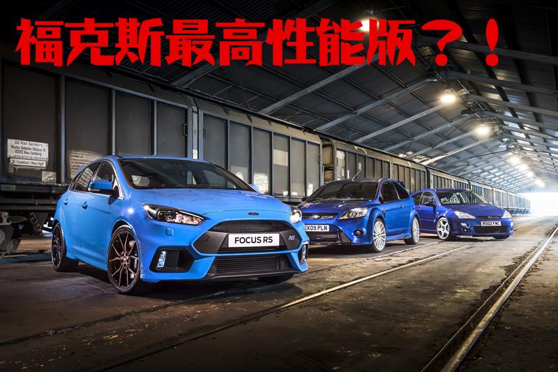 它叫做福克斯rs,一款朴实的性能车