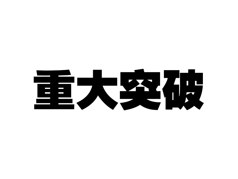 曾经流行过的字体都有哪些? - 知乎用户的回答 - 知乎