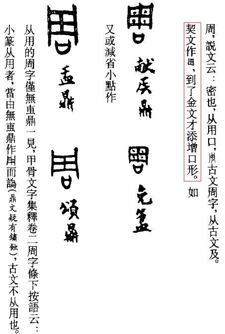 关于「周」字这种说法有根据吗,「周」字甲骨文是否从