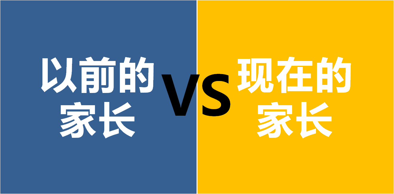 没有对比就没有伤害,以前的家长vs现在的家长
