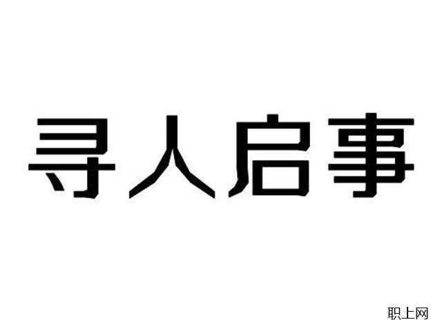 寻人!新东方在线老员工贾痔新拖欠工作失踪三天,领导急死了!