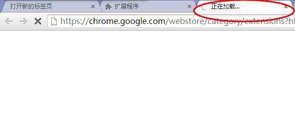 Google浏览器打不开网页,老是正在加载。网络