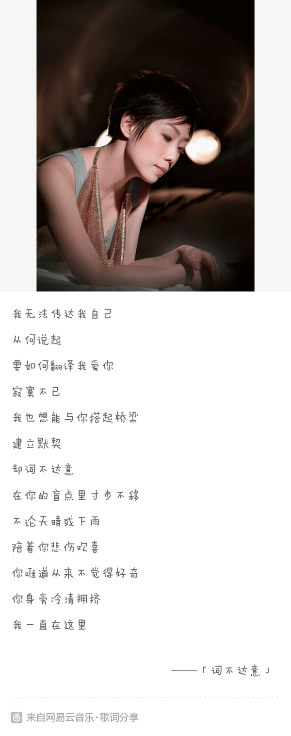 如果一个女孩子推荐你听林忆莲的《词不达意》是什么意思?