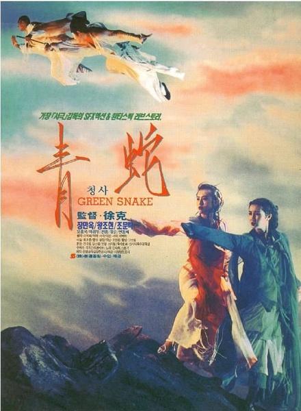 《青蛇》海报,1993,徐克导演
