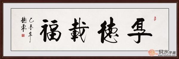 家里墙上想挂一些书法作品,考虑1个字,2个字,4个字和诗词作品若干,该