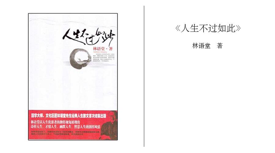 书评《人生不过如此:林语堂的人生哲学