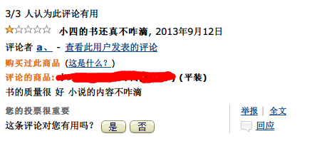 在亚马逊买书时基于书的内容好坏给好评或者差
