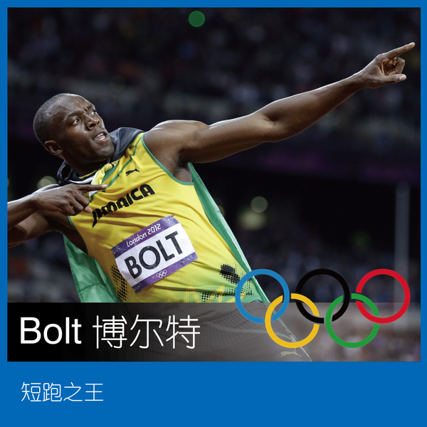 usain bolt 尤塞恩·博尔特