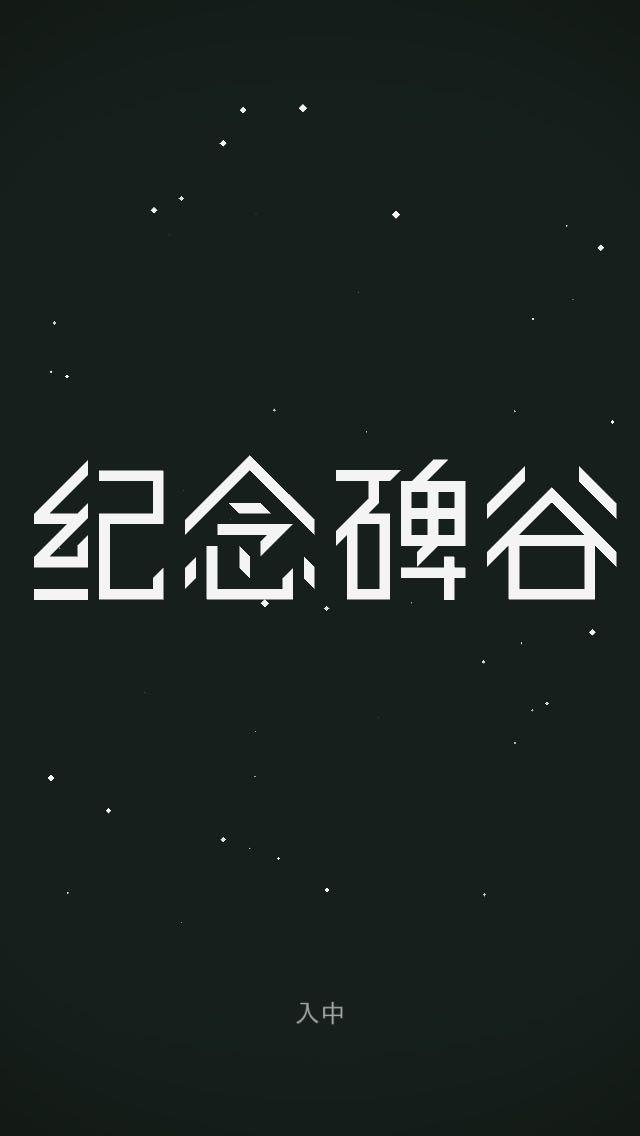 ios版纪念碑谷缺少文字的现象如何解决?