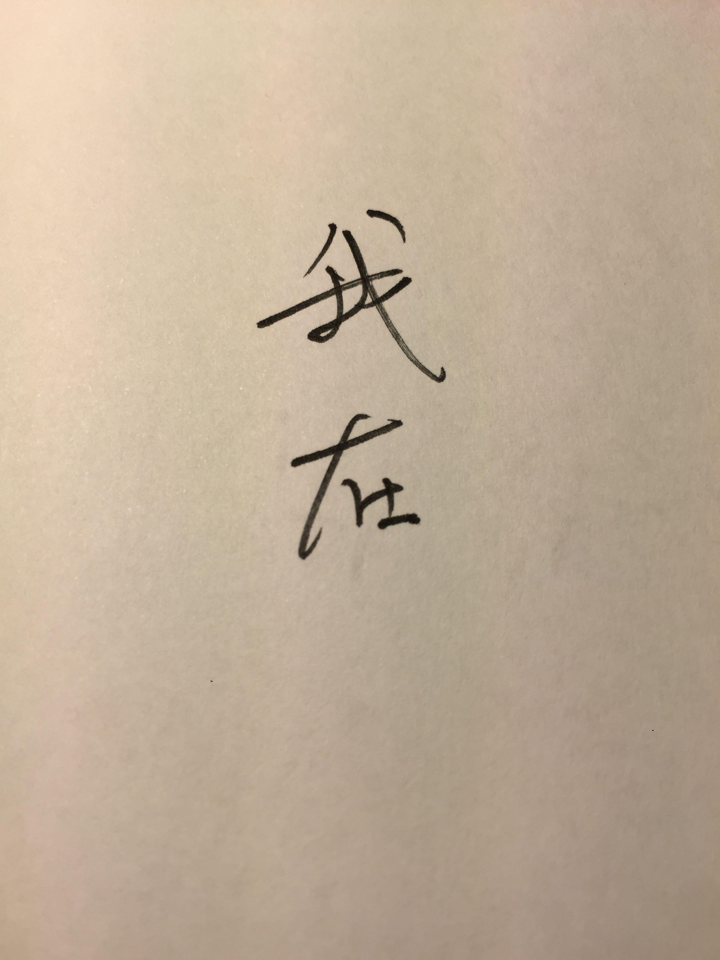 在知乎看到过,顺手写了一个来作手机背景.字写的不太好不要笑我.