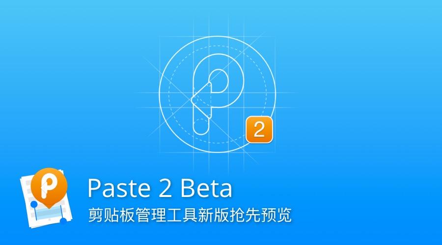 越来越好用,剪贴板管理工具 paste 2 beta 抢先预览