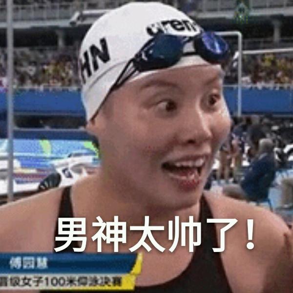 对于傅园慧被自己惊讶成表情图怎么看?