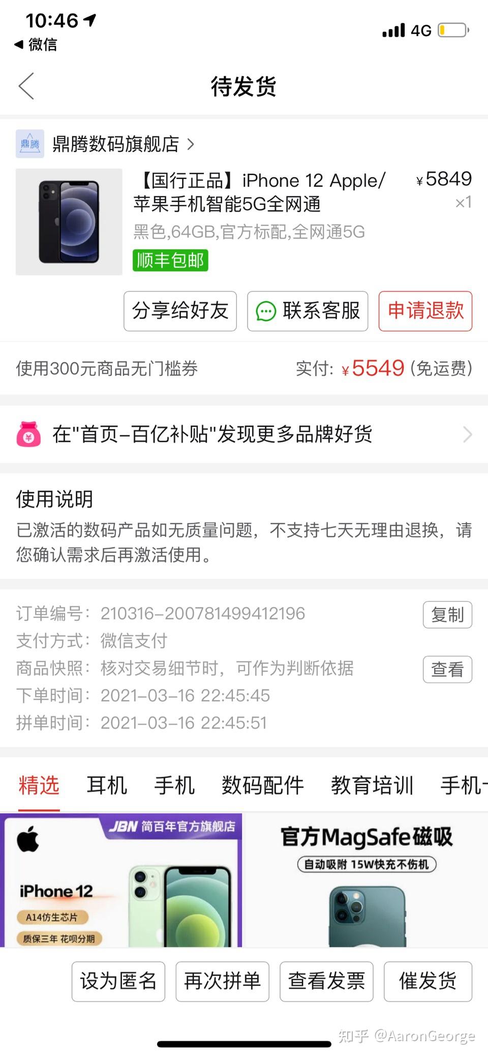 iphone12购买记录,iphone12购买记录截图 拼多多百亿补贴iphone12