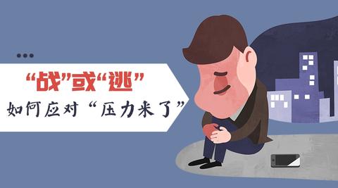 东方明见心理:"战"或"逃",如何应对"压力来了"? zhuanlan.zhihu.com