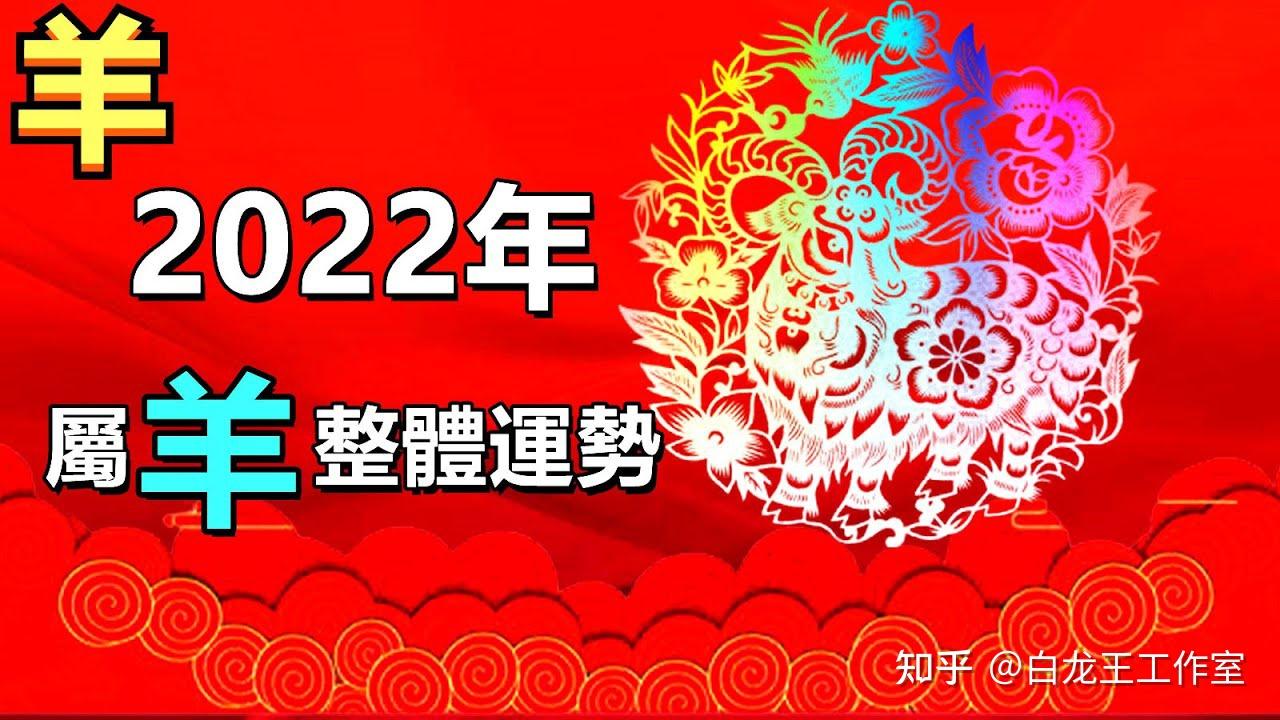 属羊2022年运势及运程详解