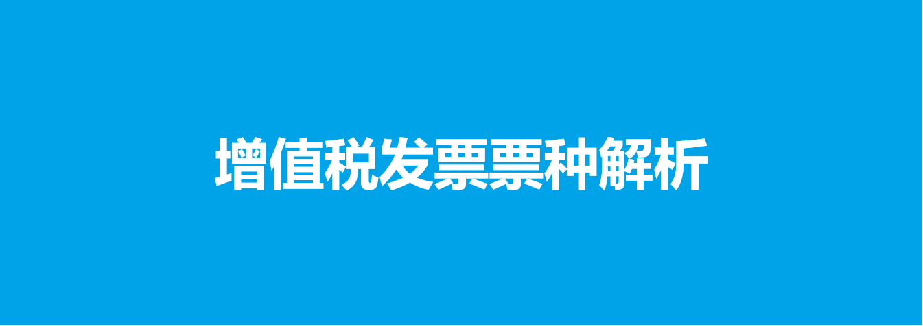 增值税发票有哪些种类发票未来发展如何哪些发票可以抵扣