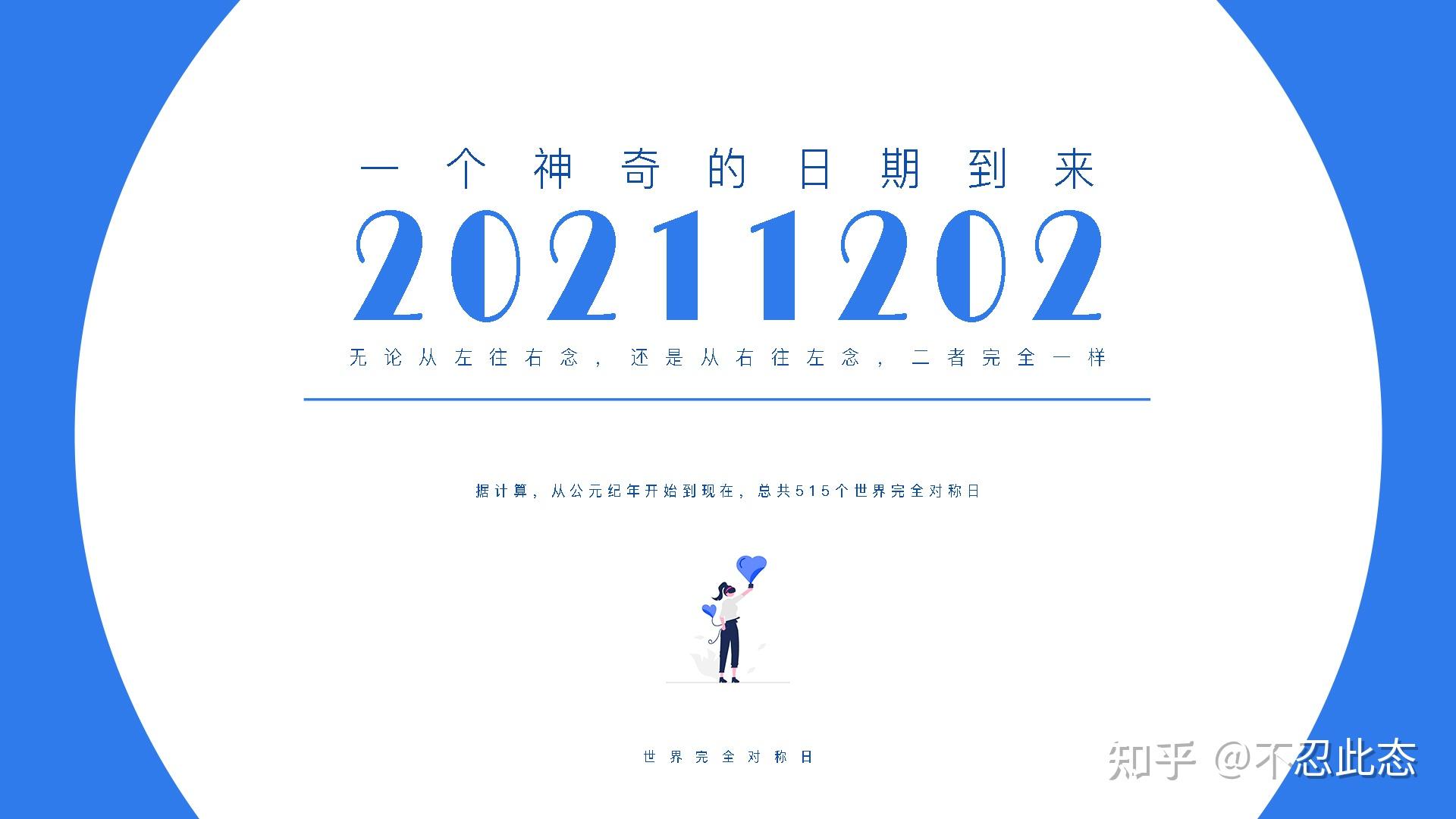 2021年12月2日今天是世界完全对称日哦祝福大家开心幸福