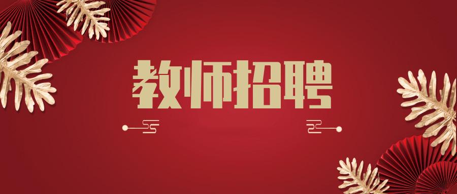 事业单位正式编制,深圳市10亿投资学校招聘中小学各科教师公告