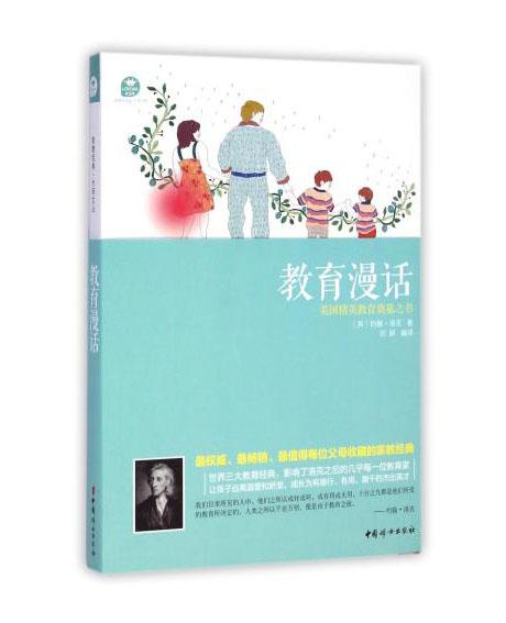 《教育漫话》