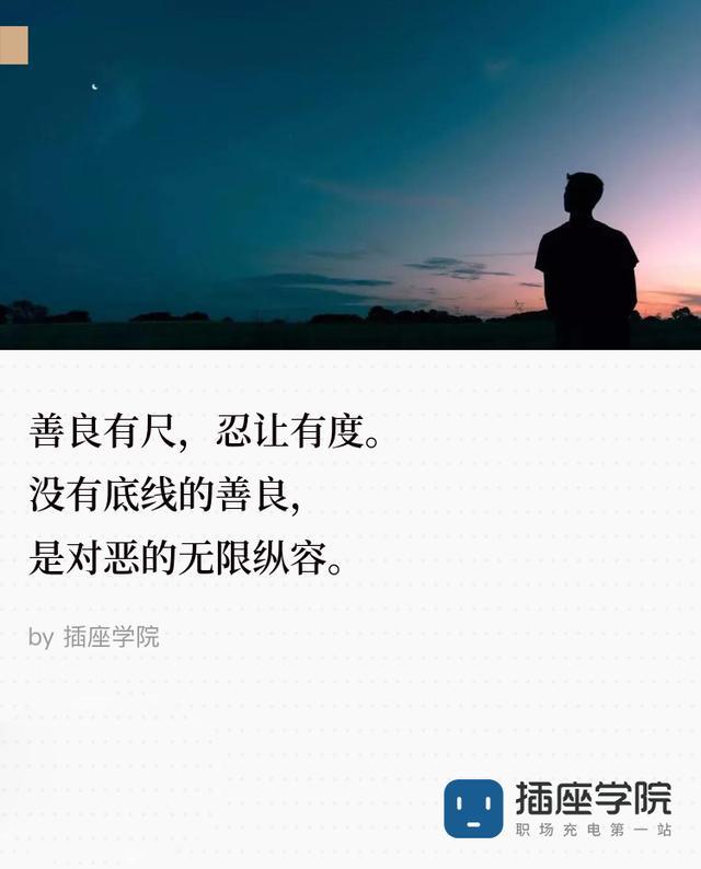 无底线的善良,是对恶的纵容