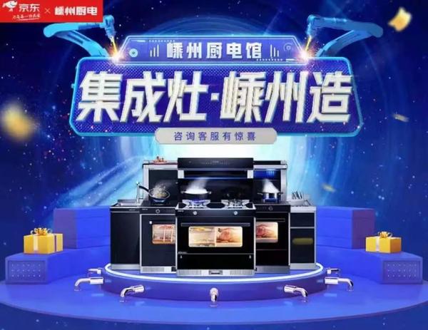 金帝集成灶实力入选"嵊州厨具产业与京东战略合作企业