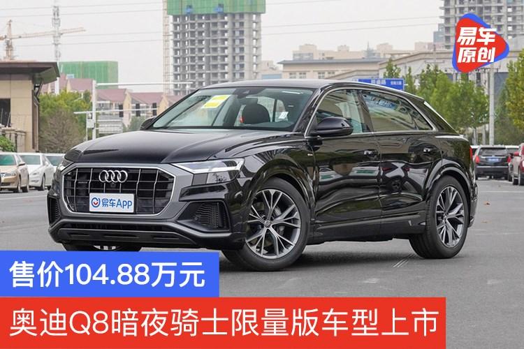 奥迪q8暗夜骑士限量版车型上市售价10488万元