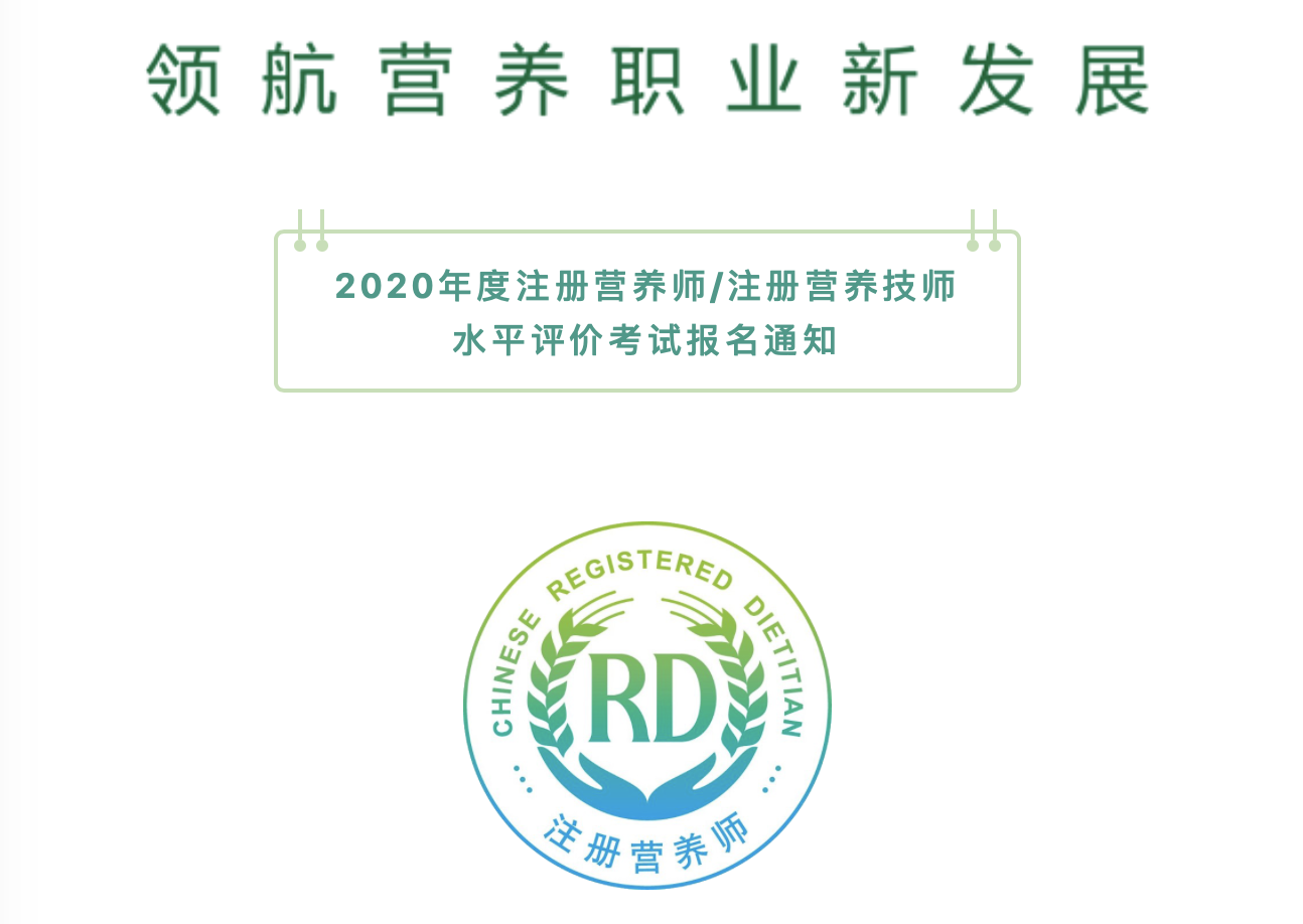 注册营养师注册营养技师报考指南2020版