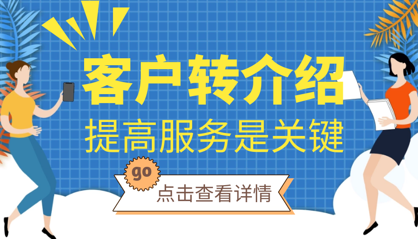 如何提高影楼老客户的转介绍力度?服务是关键!丨影楼管理软件