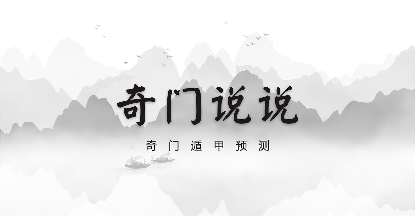 说说奇门遁甲预测十二地支取向