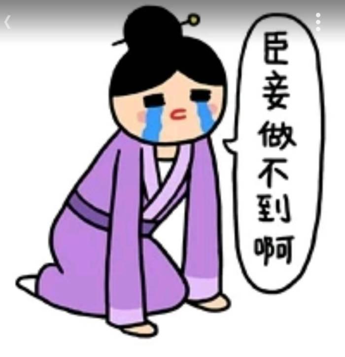 臣妾做不到啊