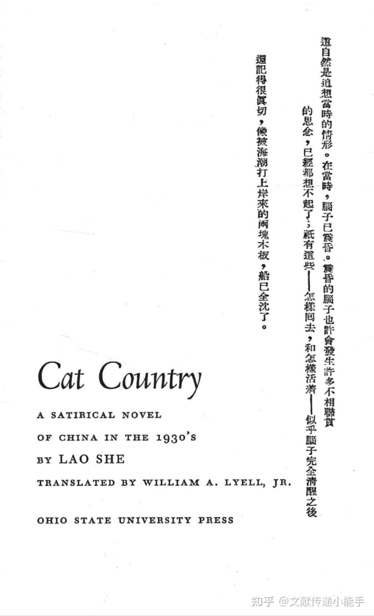 老舍 猫城记 英译本 英文版 威廉莱尔译 Cat Country translated by William A Lyell Jr 1970