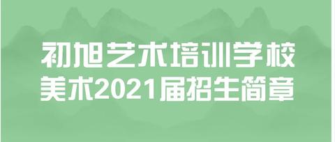 青美画室诚远(孪生)初旭·希戈教育大拇指画室简禾培训学校老周画室