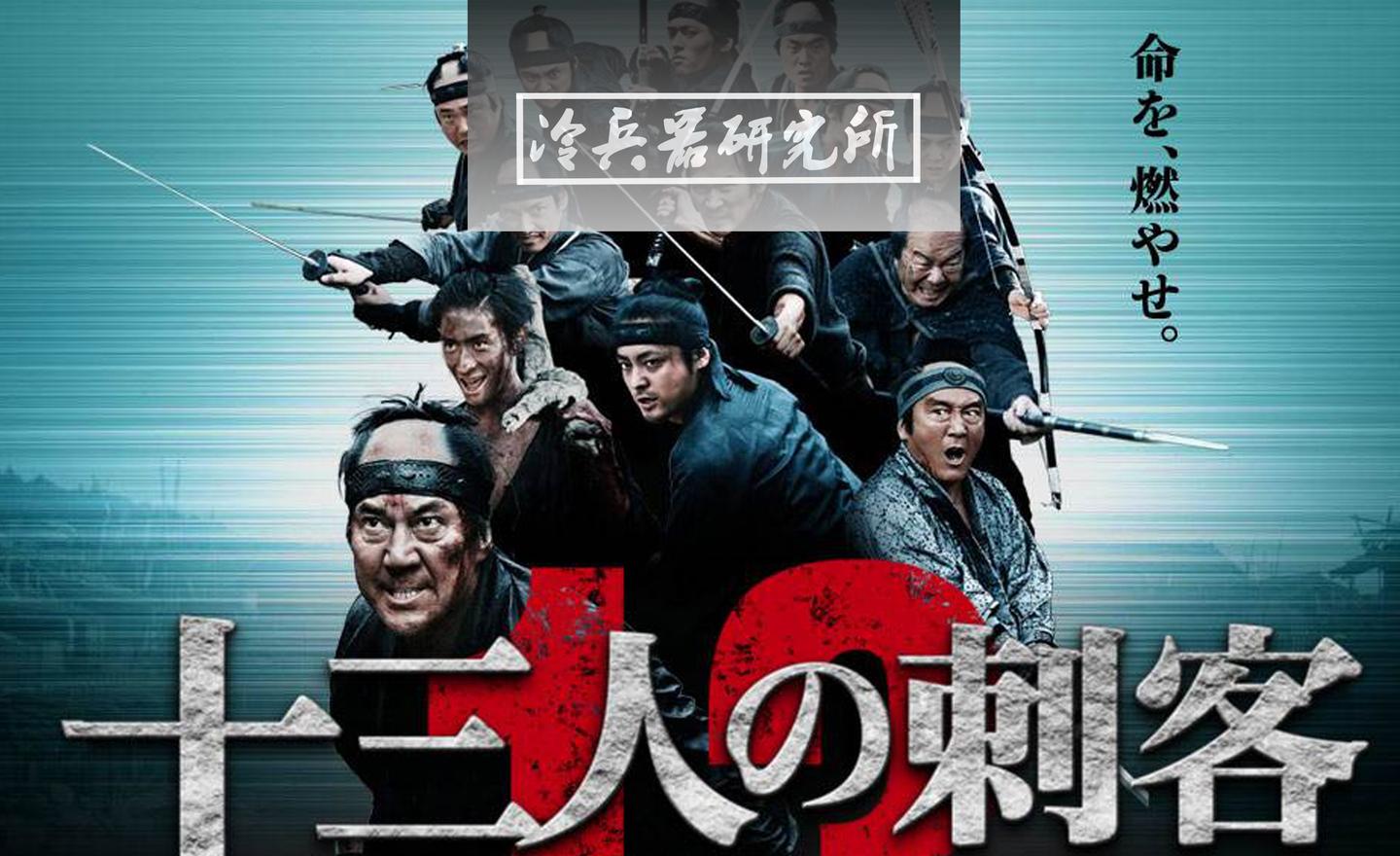 解读限制级电影《十三刺客》!日本武士活得太憋屈所以