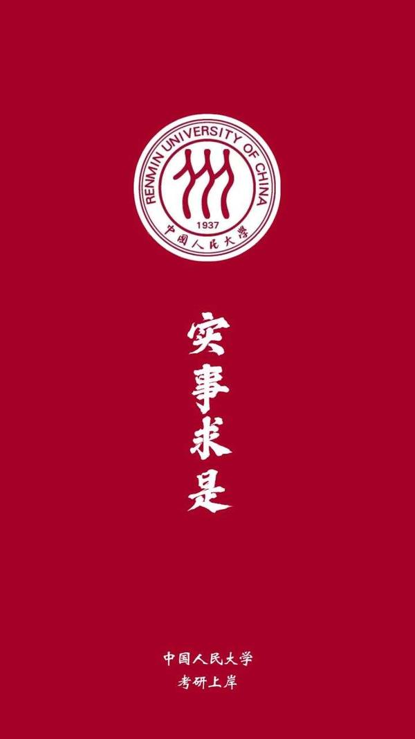 中国人民大学